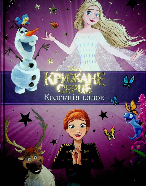 Фото Крижане серце. Нові історії. Колекція казок