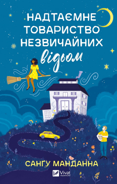 Фото Надтаємне товариство незвичайних відьом