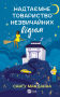 Надтаємне товариство незвичайних відьом