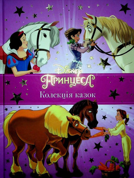 Фото Принцеси Disney. Колекція казок