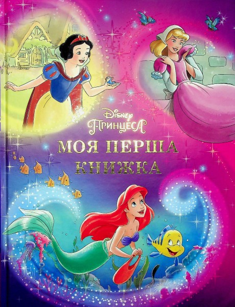 Фото Моя перша книжка. Принцеса Disney