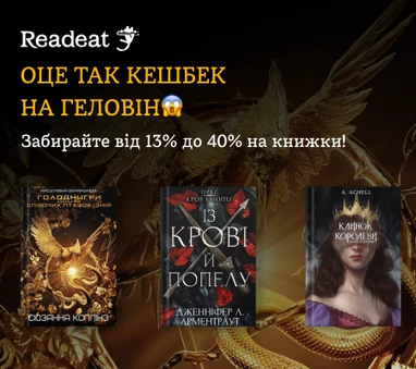 Акцію завершено. Суперкешбек до Геловіну: отримуйте до 40% на книжки BookChef