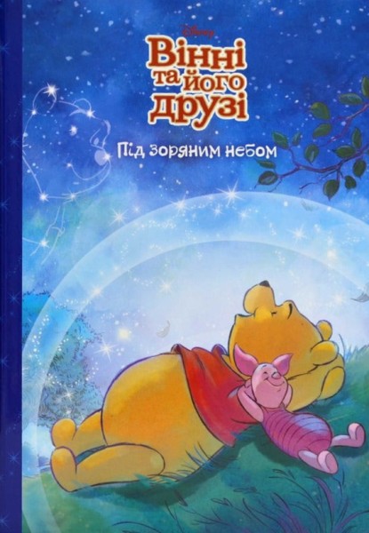 Фото Вінні та його друзі. Зірка бажань. Магічна колекція