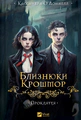 Прокляття. Близнюки Крошмор. Книга 1