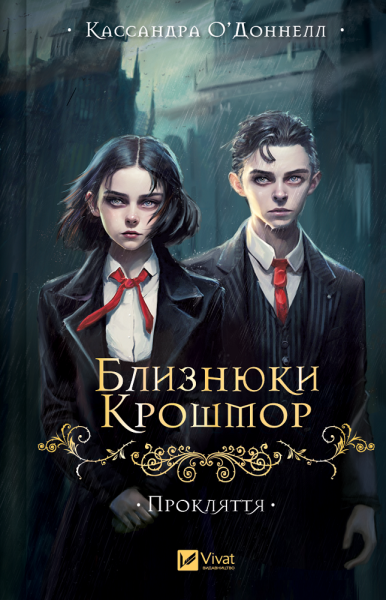Фото Прокляття. Близнюки Крошмор. Книга 1