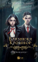 Прокляття. Близнюки Крошмор. Книга 1