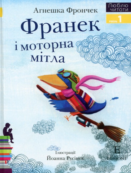 Фото Франек і моторна мітла. Люблю читати. Рівень 1