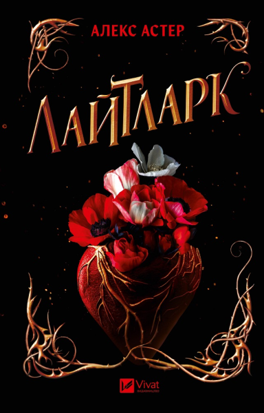Фото Лайтларк. Книга 1