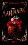 Лайтларк. Книга 1