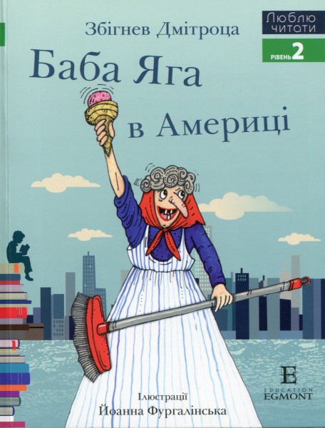 Фото Баба Яга в Америці. Люблю читати. Рівень 2