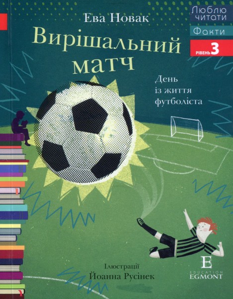 Фото Вирішальний матч. Люблю читати. Рівень 3