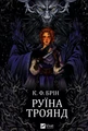 Руїна троянд. Ласі темні казки. Книга 1