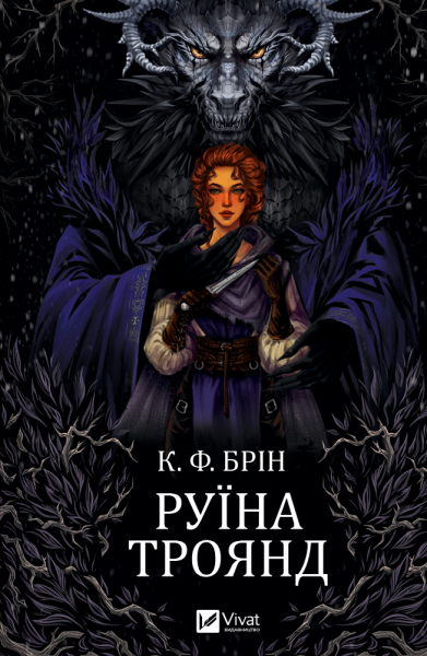 Фото Руїна троянд. Ласі темні казки. Книга 1