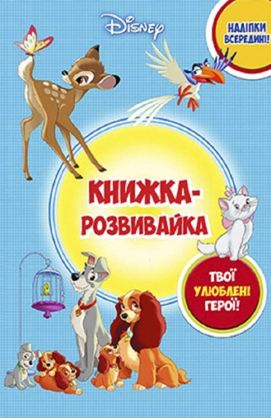 Фото Класика Дісней. Книжка-розвивайка з наліпками