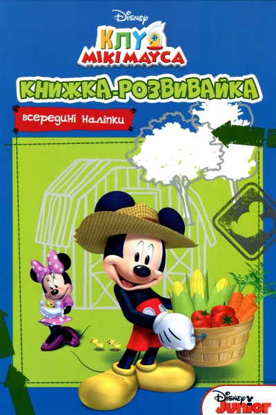Фото Клуб Мікі Мауса. Книжка-розвивайка з наліпками