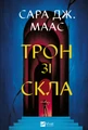 Трон зі скла. Книга 1