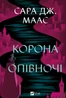 Корона опівночі. Книга 2