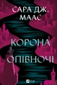 Корона опівночі. Книга 2