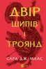 Двір шипів і троянд. Книга 1