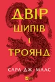Двір шипів і троянд. Книга 1
