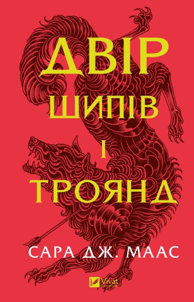 Фото Двір шипів і троянд. Книга 1