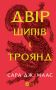 Двір шипів і троянд. Книга 1