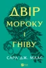 Двір мороку і гніву. Двір шипів і троянд. Книга 2