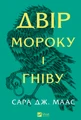 Двір мороку і гніву. Двір шипів і троянд. Книга 2