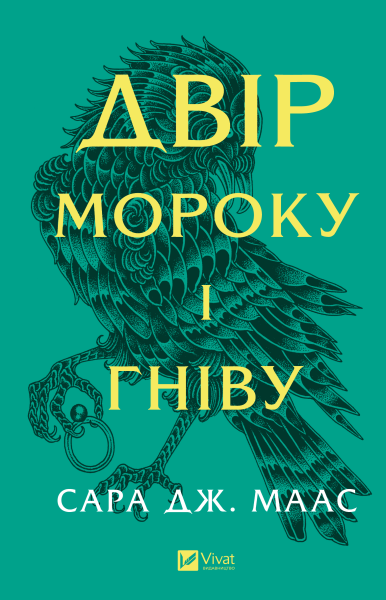 Фото Двір мороку і гніву. Двір шипів і троянд. Книга 2