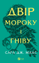 Двір мороку і гніву. Двір шипів і троянд. Книга 2