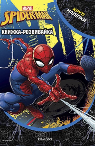 Фото Марвел. Людина-Павук. Книжка-розвивайка з наліпками