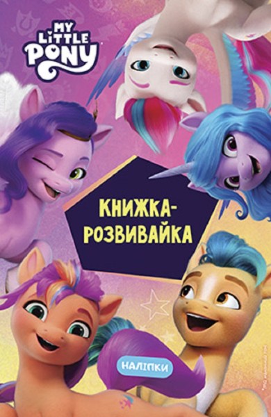 Фото Мій маленький поні: нове покоління. Книжка-розвивайка з наліпками
