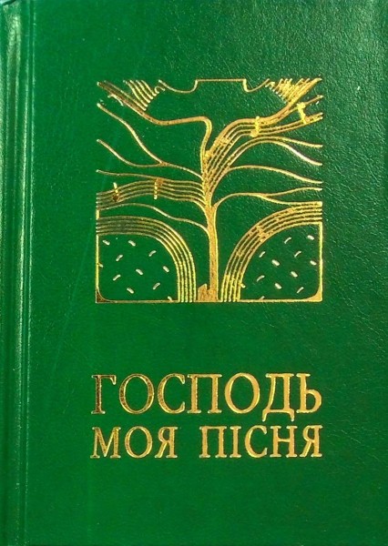 Фото Господь - моя пісня. Збірник релігійних пісень