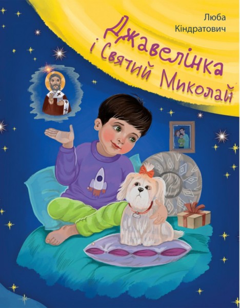 Фото Джавелінка і святий Миколай