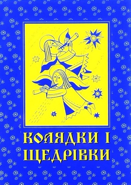 Фото Колядки і щедрівки