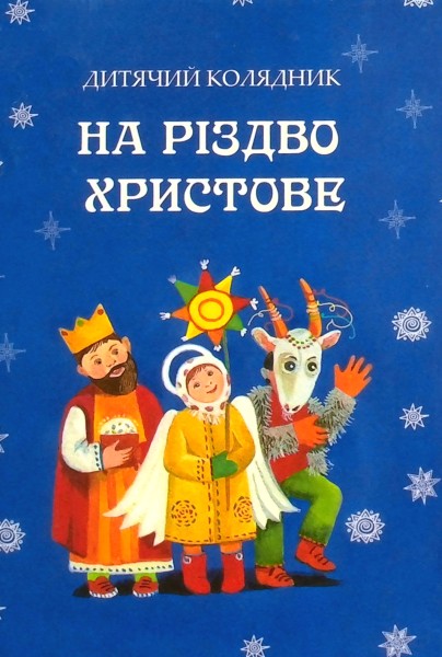 Фото На Різдво Христове. Дитячий колядник