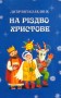 На Різдво Христове. Дитячий колядник