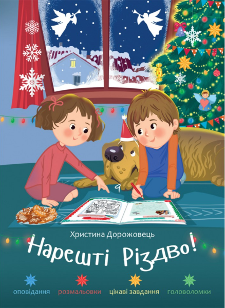 Фото Нарешті Різдво!