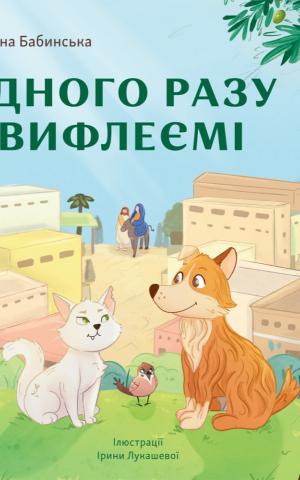Одного разу у Вифлеємі