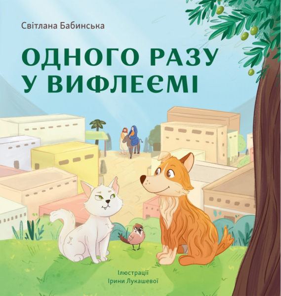Фото Одного разу у Вифлеємі