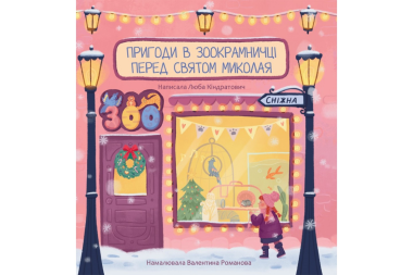 Фото Пригоди в зоокрамничці перед святом Миколая