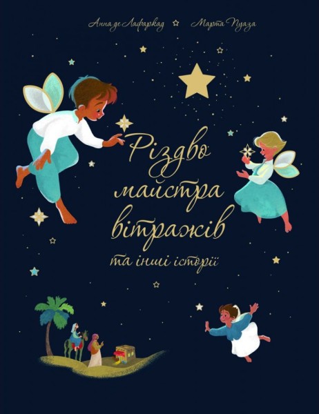 Фото Різдво майстра вітражів та інші історії