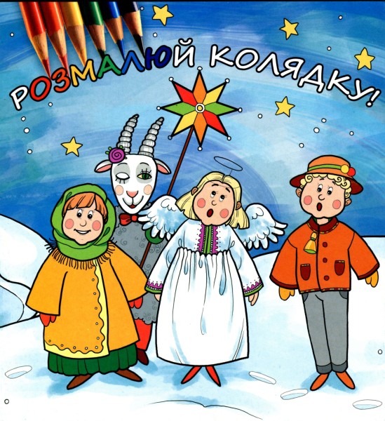 Фото Розмалюй колядку