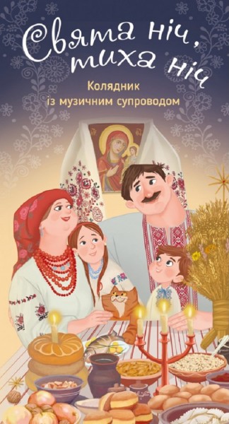 Фото Свята ніч, тиха ніч. Колядник із музичним супроводом