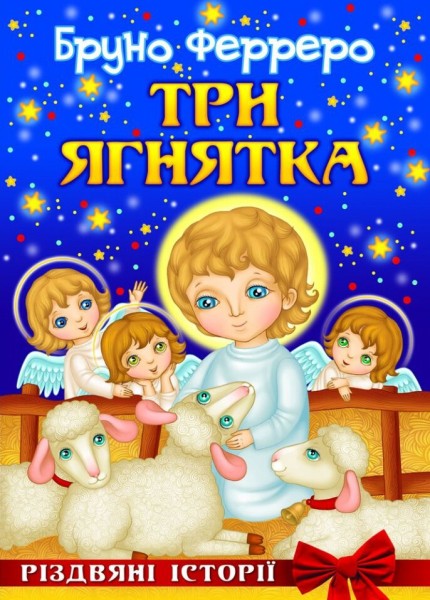 Фото Три ягнятка. Різдвяні історії