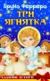 Три ягнятка. Різдвяні історії