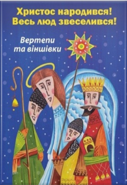 Фото Христос народився! Весь люд звеселився