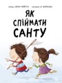 Фото Як спіймати Санту 3