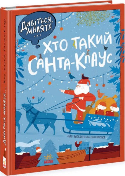 Фото Дивіться, малята... Хто такий Санта-Клаус