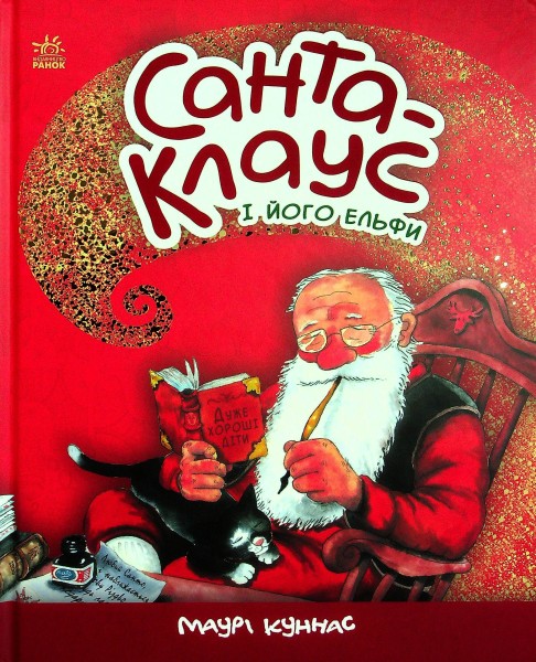 Фото Санта-Клаус і його ельфи